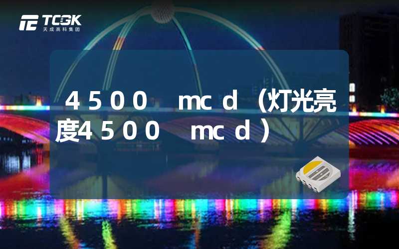 4500 mcd（灯光亮度4500 mcd）